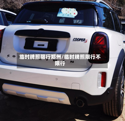 临时牌照限行郑州/临时牌照限行不限行