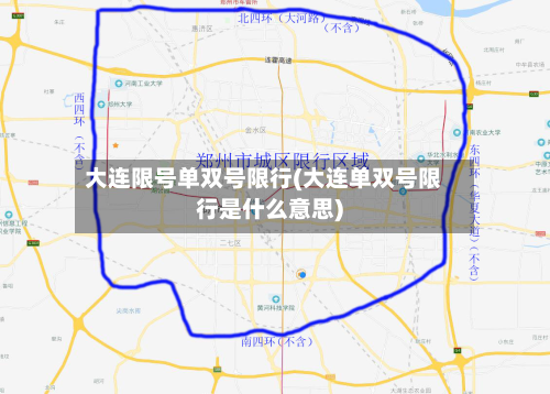 大连限号单双号限行(大连单双号限行是什么意思)