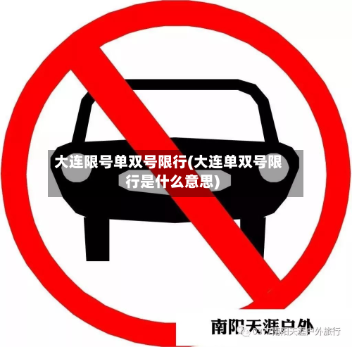 大连限号单双号限行(大连单双号限行是什么意思)-第2张图片