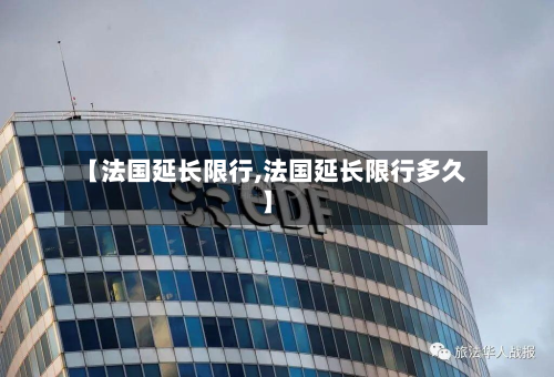 【法国延长限行,法国延长限行多久】-第3张图片