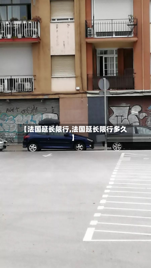 【法国延长限行,法国延长限行多久】-第2张图片