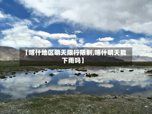 【喀什地区明天限行限制,喀什明天能下雨吗】