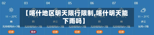 【喀什地区明天限行限制,喀什明天能下雨吗】-第2张图片