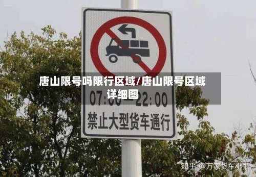 唐山限号吗限行区域/唐山限号区域详细图-第2张图片