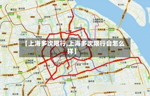【上海多次限行,上海多次限行会怎么样】