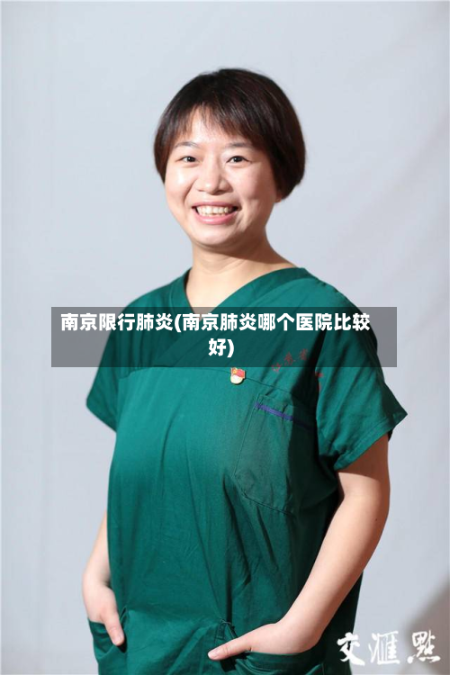 南京限行肺炎(南京肺炎哪个医院比较好)