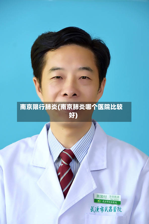 南京限行肺炎(南京肺炎哪个医院比较好)-第2张图片
