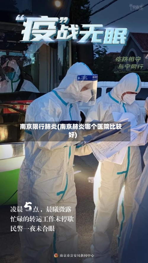 南京限行肺炎(南京肺炎哪个医院比较好)-第3张图片