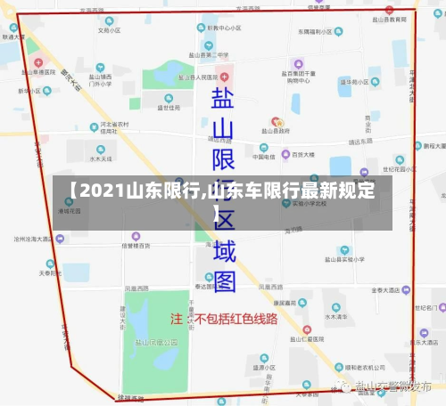 【2021山东限行,山东车限行最新规定】-第3张图片