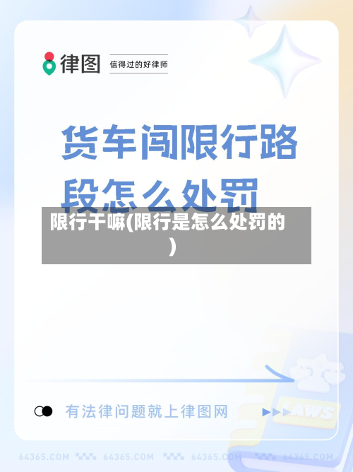 限行干嘛(限行是怎么处罚的)