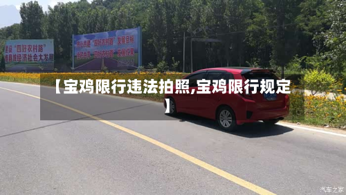 【宝鸡限行违法拍照,宝鸡限行规定】-第3张图片