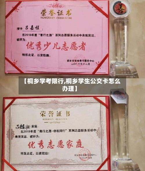 【桐乡学考限行,桐乡学生公交卡怎么办理】
