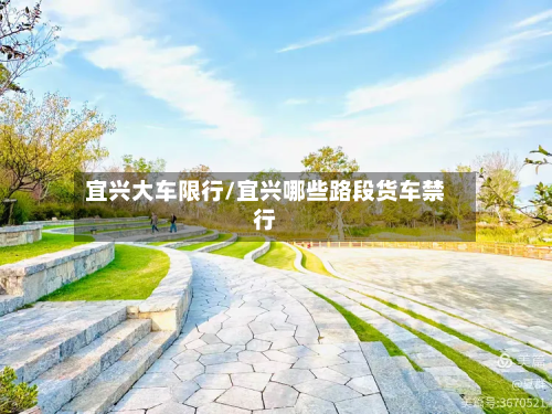 宜兴大车限行/宜兴哪些路段货车禁行-第2张图片
