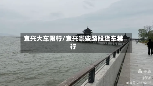 宜兴大车限行/宜兴哪些路段货车禁行-第3张图片