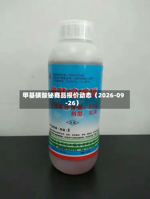 甲基磺酸铋商品报价动态（2026-09-26）-第1张图片