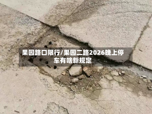 果园路口限行/果园二路2026晚上停车有啥新规定-第2张图片