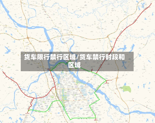 货车限行禁行区域/货车禁行时段和区域-第2张图片