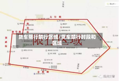 货车限行禁行区域/货车禁行时段和区域