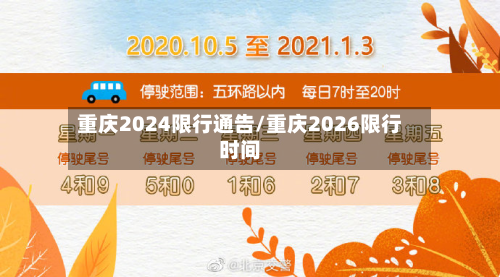 重庆2024限行通告/重庆2026限行时间-第2张图片