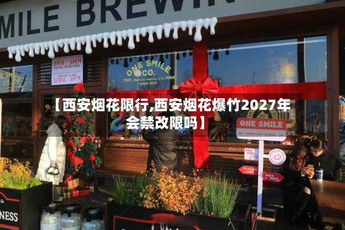 【西安烟花限行,西安烟花爆竹2027年会禁改限吗】-第2张图片