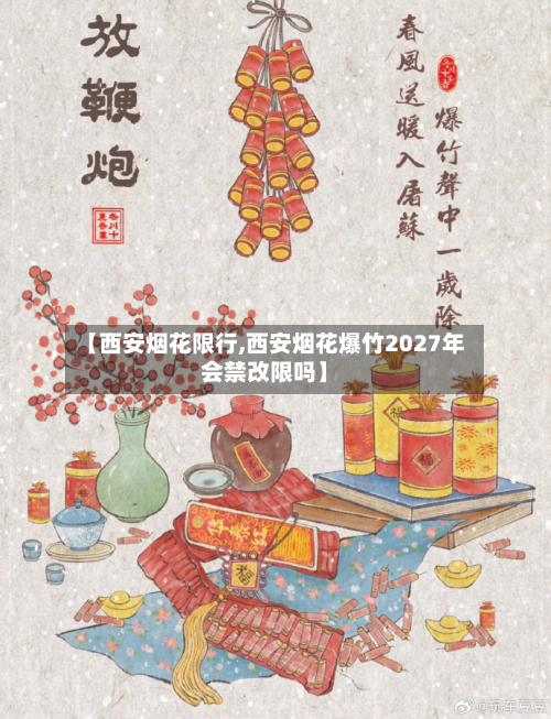 【西安烟花限行,西安烟花爆竹2027年会禁改限吗】-第3张图片