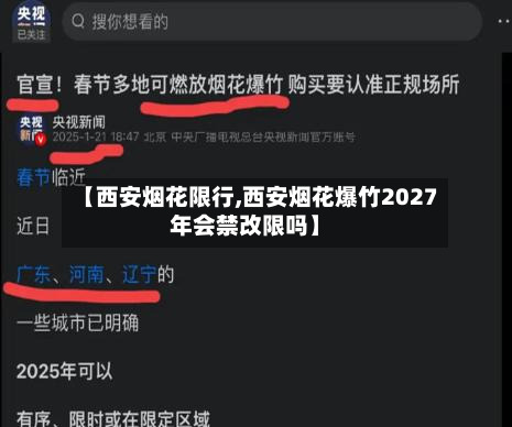 【西安烟花限行,西安烟花爆竹2027年会禁改限吗】