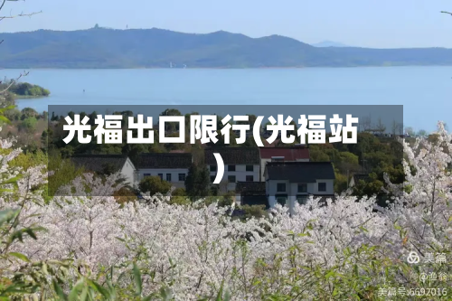 光福出口限行(光福站)