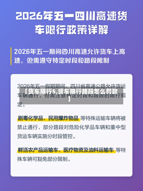 【货车限行5,货车限行路段怎么罚款】