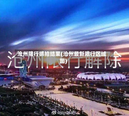 沧州限行抓拍结果(沧州最新限行区域图)-第3张图片