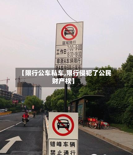 【限行公车私车,限行侵犯了公民财产权】-第2张图片