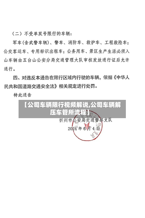 【公司车辆限行视频解说,公司车辆解压车管所流程】-第2张图片