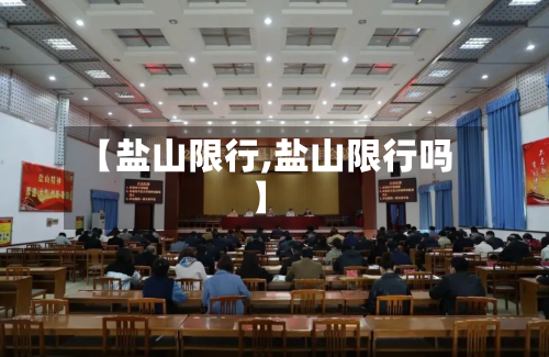 【盐山限行,盐山限行吗】-第2张图片