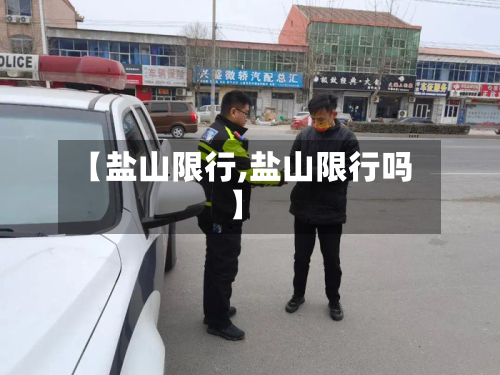 【盐山限行,盐山限行吗】-第3张图片
