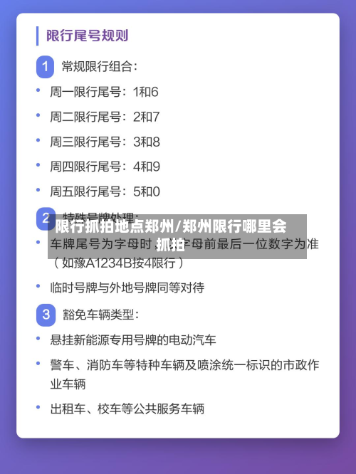 限行抓拍地点郑州/郑州限行哪里会抓拍-第3张图片