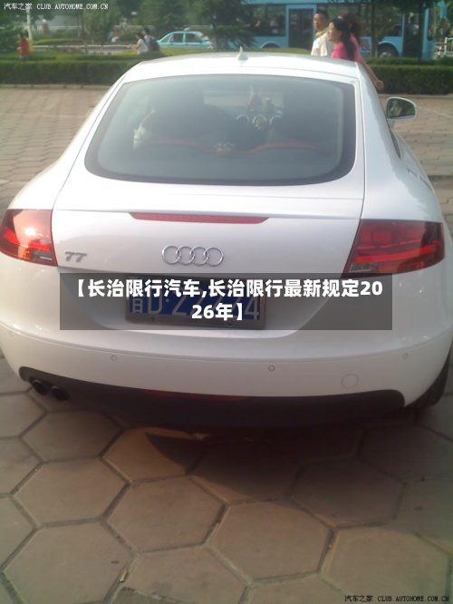 【长治限行汽车,长治限行最新规定2026年】