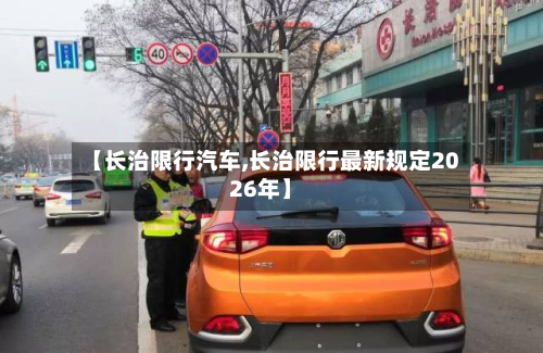 【长治限行汽车,长治限行最新规定2026年】-第2张图片