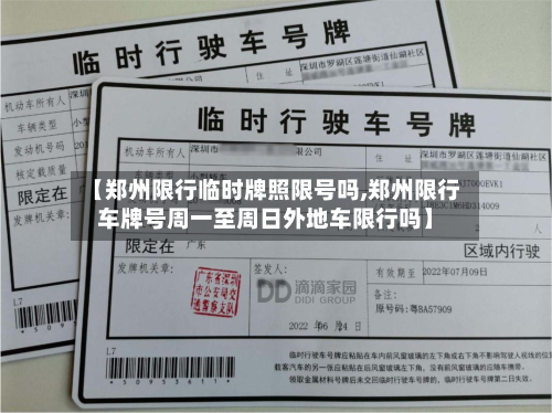 【郑州限行临时牌照限号吗,郑州限行车牌号周一至周日外地车限行吗】