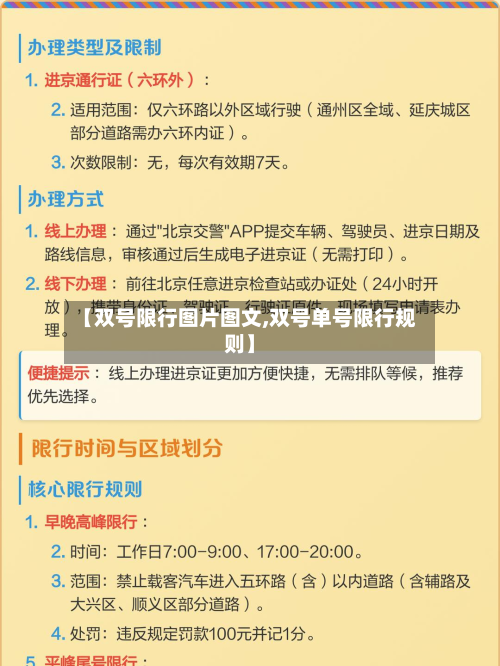 【双号限行图片图文,双号单号限行规则】