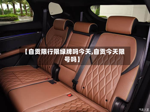 【自贡限行限绿牌吗今天,自贡今天限号吗】