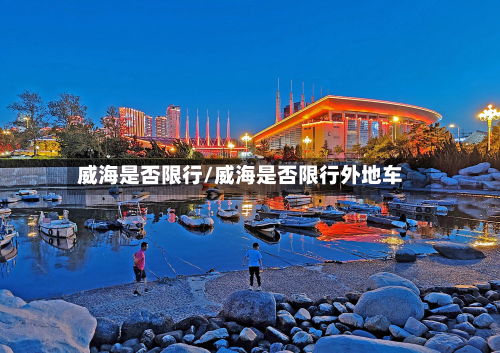 威海是否限行/威海是否限行外地车