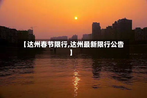 【达州春节限行,达州最新限行公告】-第2张图片