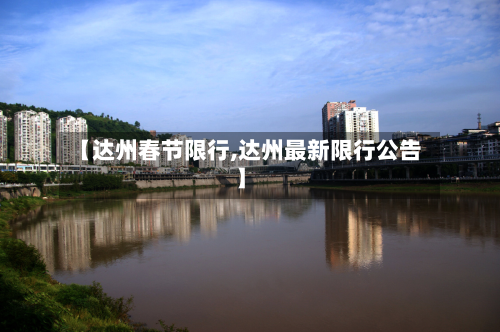 【达州春节限行,达州最新限行公告】
