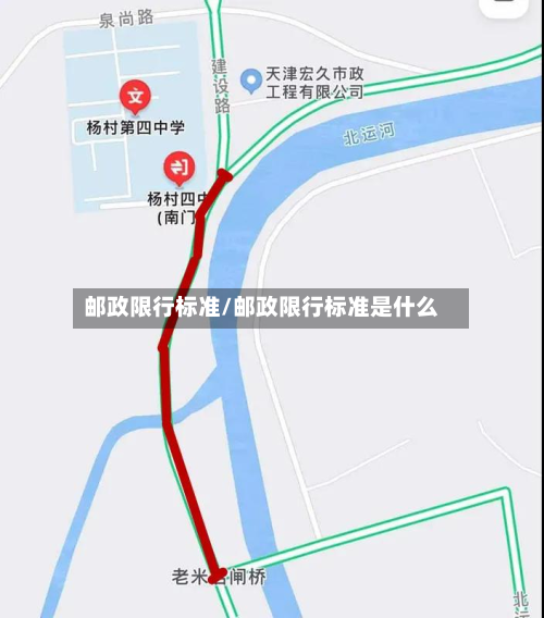 邮政限行标准/邮政限行标准是什么-第3张图片