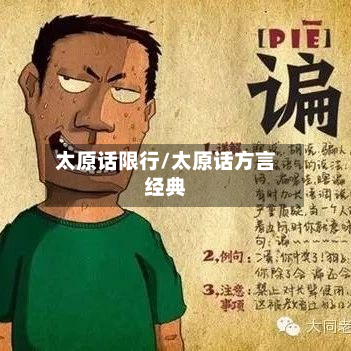 太原话限行/太原话方言经典-第2张图片