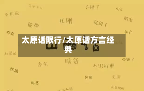 太原话限行/太原话方言经典