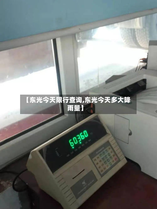【东光今天限行查询,东光今天多大降雨量】-第2张图片