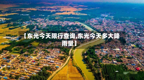 【东光今天限行查询,东光今天多大降雨量】-第3张图片