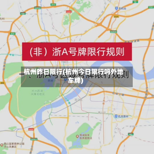 杭州昨日限行(杭州今日限行吗外地车牌)