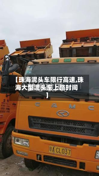 【珠海泥头车限行高速,珠海大型泥头车上路时间】