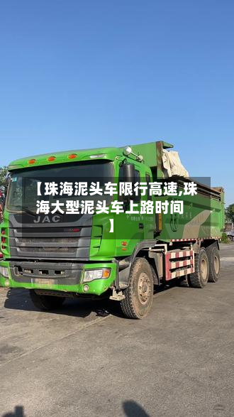 【珠海泥头车限行高速,珠海大型泥头车上路时间】-第3张图片